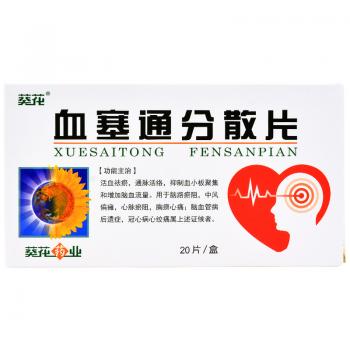 血塞通分散片(葵花) 血塞通分散片(葵花)