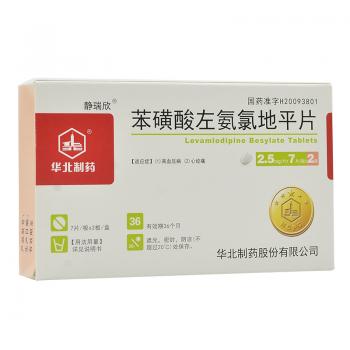 苯磺酸左氨氯地平片(靜瑞欣) 苯磺酸左氨氯地平片(靜瑞欣)