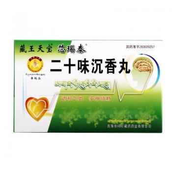二十味沉香丸(藏王天寶)