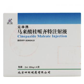 馬來酸桂哌齊特注射液(克林澳) 馬來酸桂哌齊特注射液(克林澳)