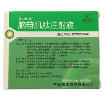 腦苷肌肽注射液(歐迪美) 腦苷肌肽注射液(歐迪美)