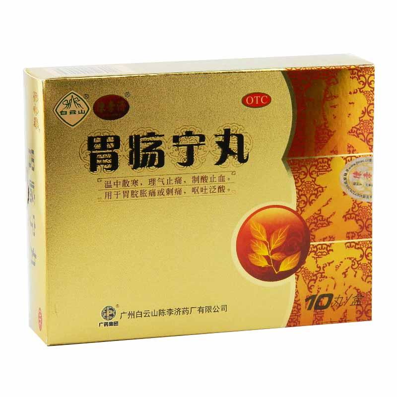 胃瘍寧丸（陳李濟(jì)）