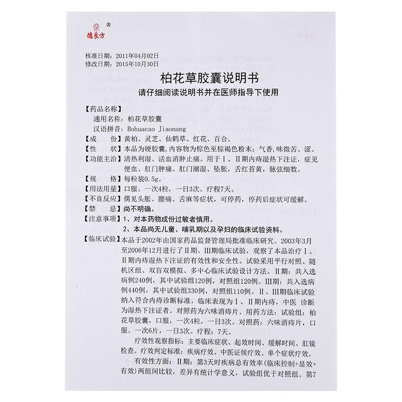 柏花草膠囊(0.5g*36粒/盒)