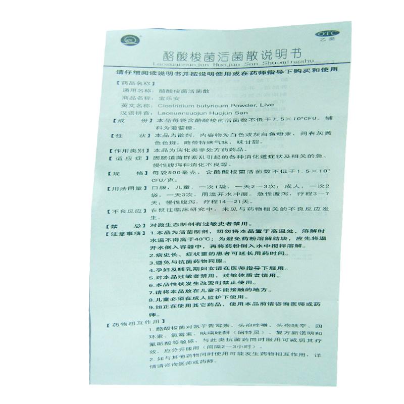酪酸梭菌活菌散(寶樂(lè)安)