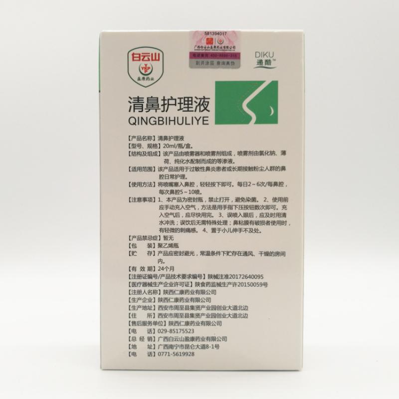 清鼻護理液(20ml*1瓶/盒) 清鼻護理液(20ml*1瓶/盒)