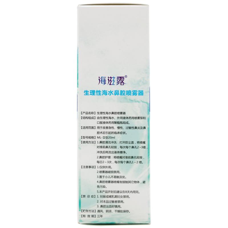 生理性海水鼻腔噴霧器(20ml(ML-Ⅱ型)) 生理性海水鼻腔噴霧器(20ml(ML-Ⅱ型))