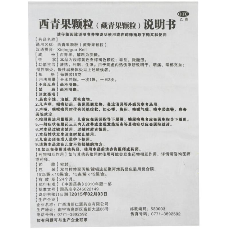 西青果顆粒功效作用廠家 西青果顆粒功效作用廠家