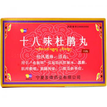十八味杜鵑丸(多維)