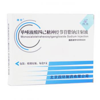 單唾液酸四己糖神經(jīng)節(jié)苷脂鈉注射液(澳苷) 單唾液酸四己糖神經(jīng)節(jié)苷脂鈉注射液(澳苷)