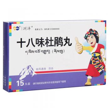 十八味杜鵑丸(洲洋)