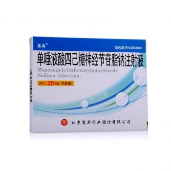 單唾液酸四己糖神經(jīng)節(jié)苷脂鈉注射液(賽典) 單唾液酸四己糖神經(jīng)節(jié)苷脂鈉注射液(賽典)