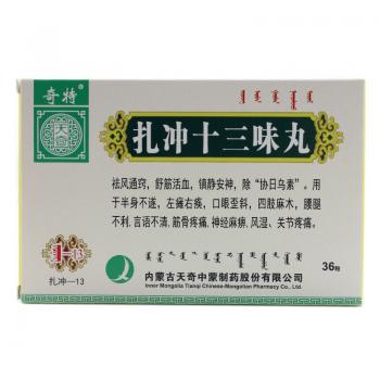 扎沖十三味丸(奇特)