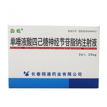 單唾液酸四己糖神經(jīng)節(jié)苷脂鈉注射液(翔通) 單唾液酸四己糖神經(jīng)節(jié)苷脂鈉注射液(翔通)