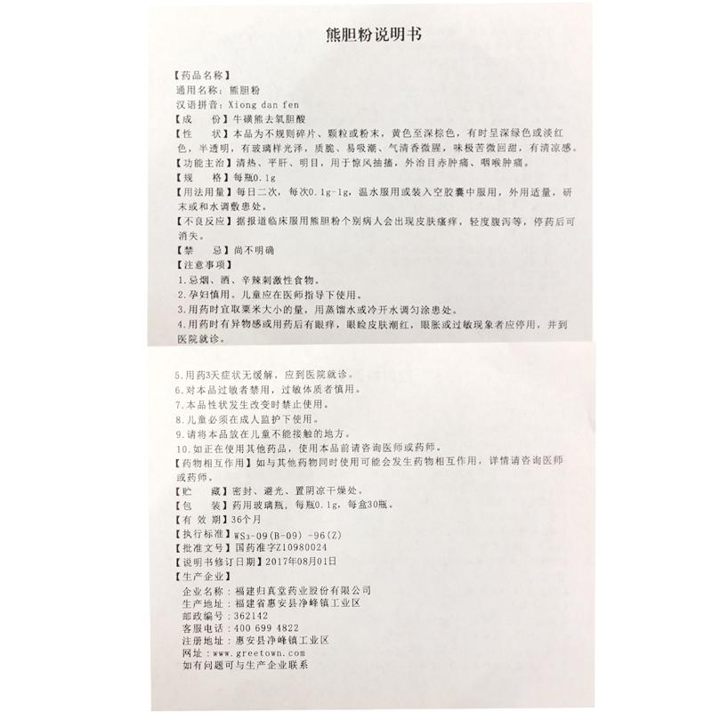 熊膽粉(0.1g*30瓶/盒)