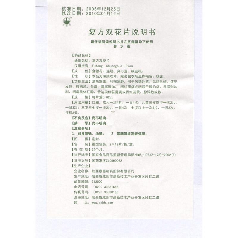 復方雙花片(萬花山)