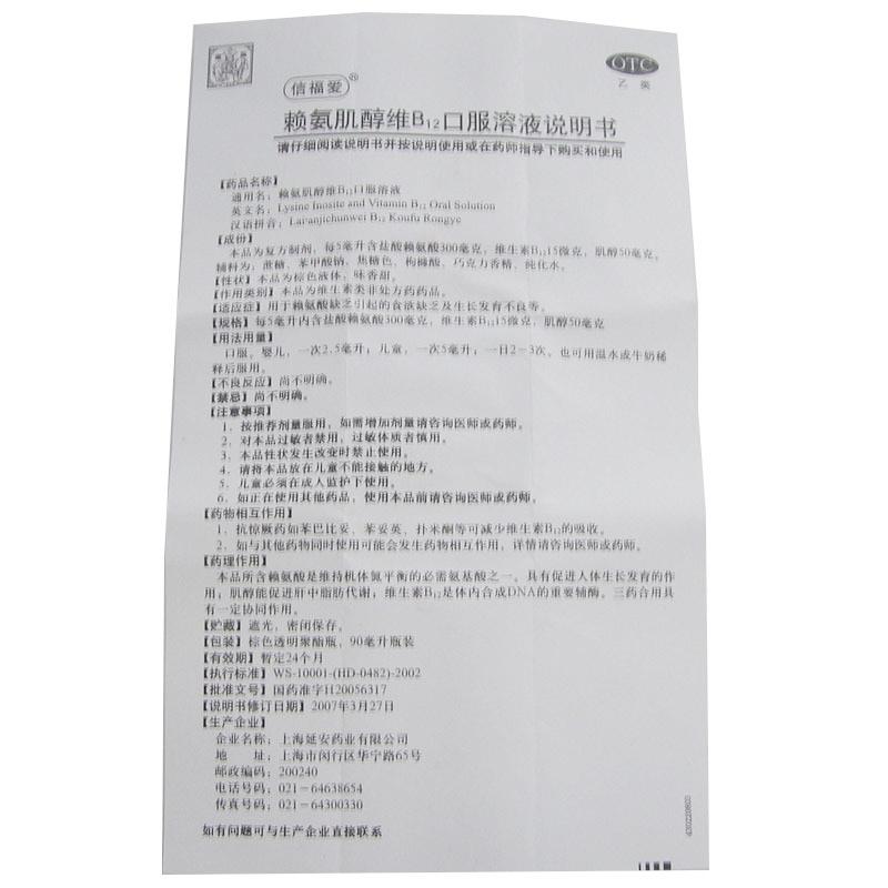 賴氨肌醇維B12口服溶液(信福愛)
