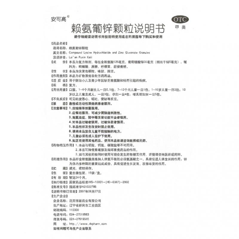 賴氨葡鋅顆粒(安可高)