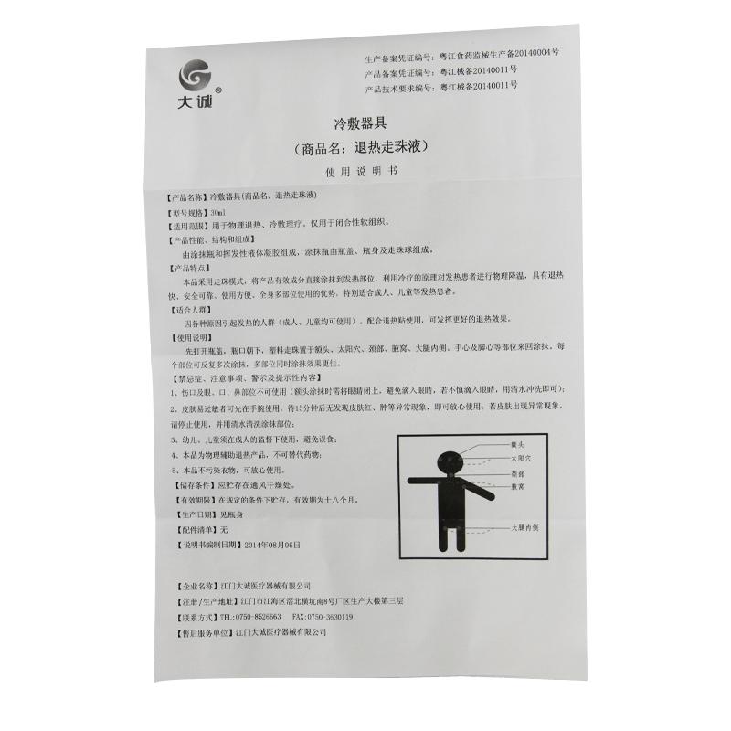 退熱走珠液(冷療凝膠)功效作用廠家