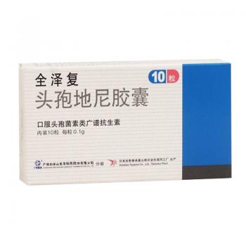 頭孢地尼膠囊(全澤復(fù))