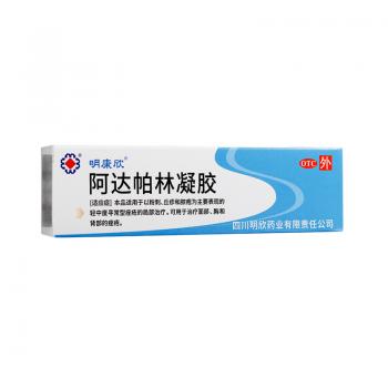 阿達(dá)帕林凝膠(明康欣)