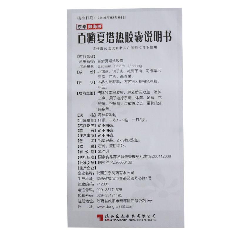 百癬夏塔熱膠囊功效作用廠家