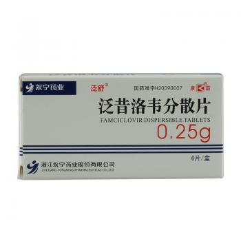 泛昔洛韋分散片(泛舒) 泛昔洛韋分散片(泛舒)