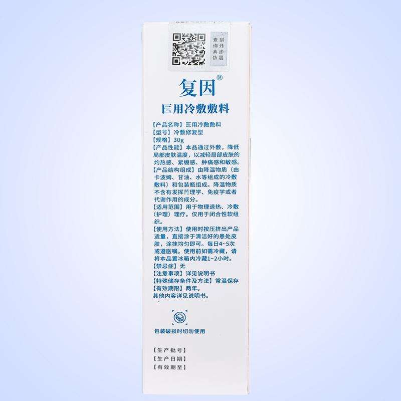 復(fù)因皮膚屏障修復(fù)乳（醫(yī)用冷敷敷料）(復(fù)因)