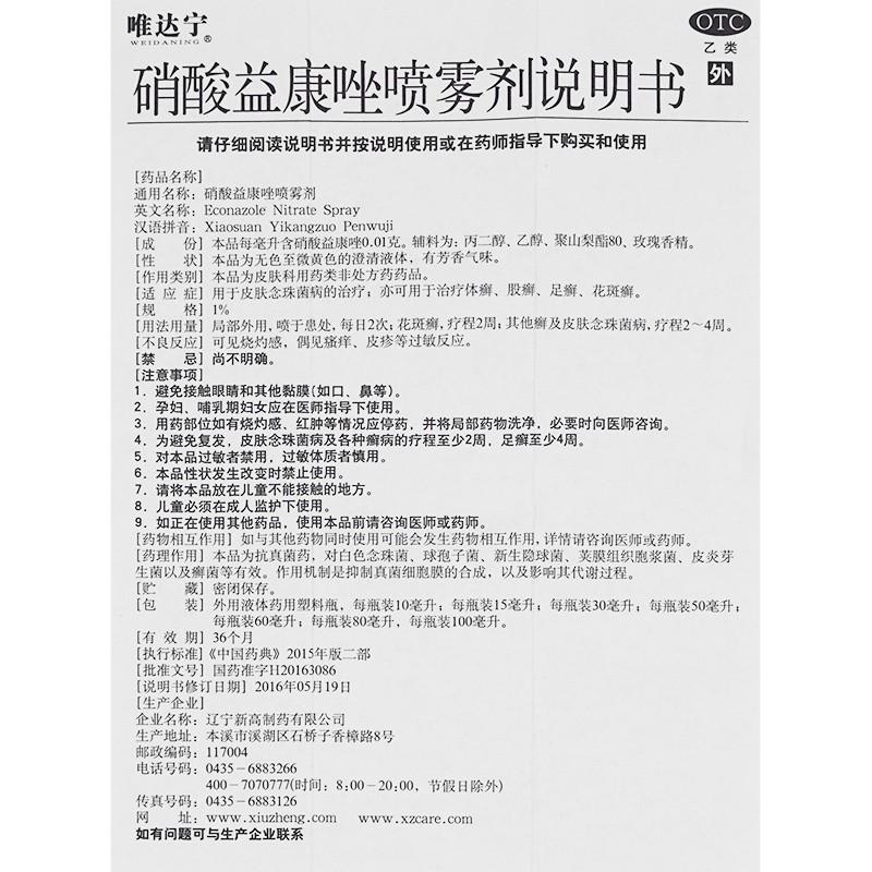 硝酸益康唑噴霧劑功效作用廠家