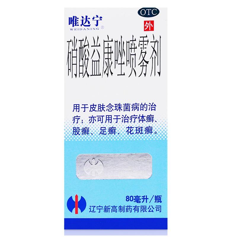硝酸益康唑噴霧劑價(jià)格