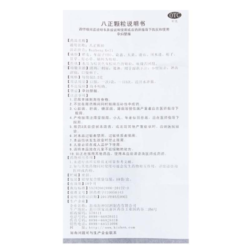 八正顆粒(同洲)功效作用廠家