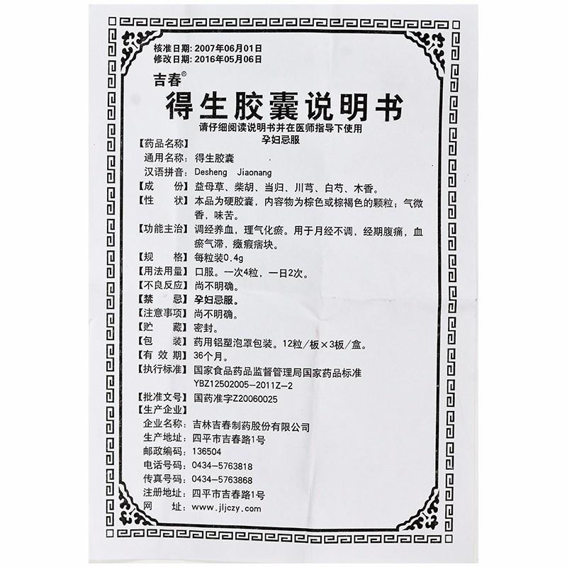 得生膠囊功效作用廠家 得生膠囊功效作用廠家