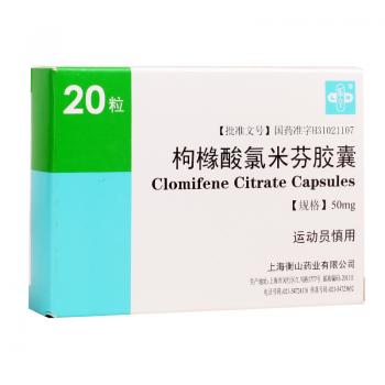 枸櫞酸氯米芬膠囊(克羅米芬)