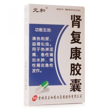 腎復(fù)康膠囊(元和)