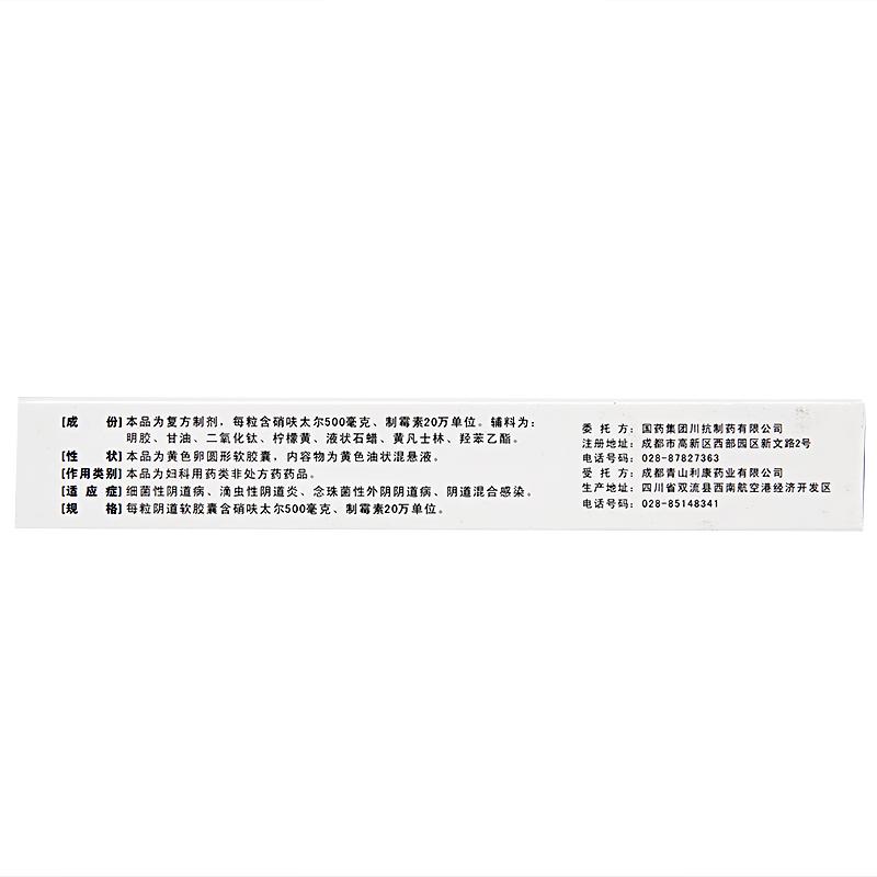 硝呋太爾制霉素陰道軟膠囊(川抗) 硝呋太爾制霉素陰道軟膠囊(川抗)