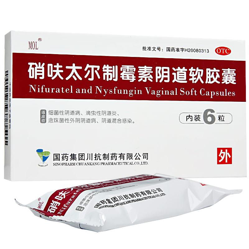 硝呋太爾制霉素陰道軟膠囊 硝呋太爾制霉素陰道軟膠囊