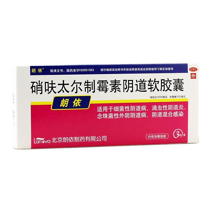 硝呋太爾制霉素陰道軟膠囊