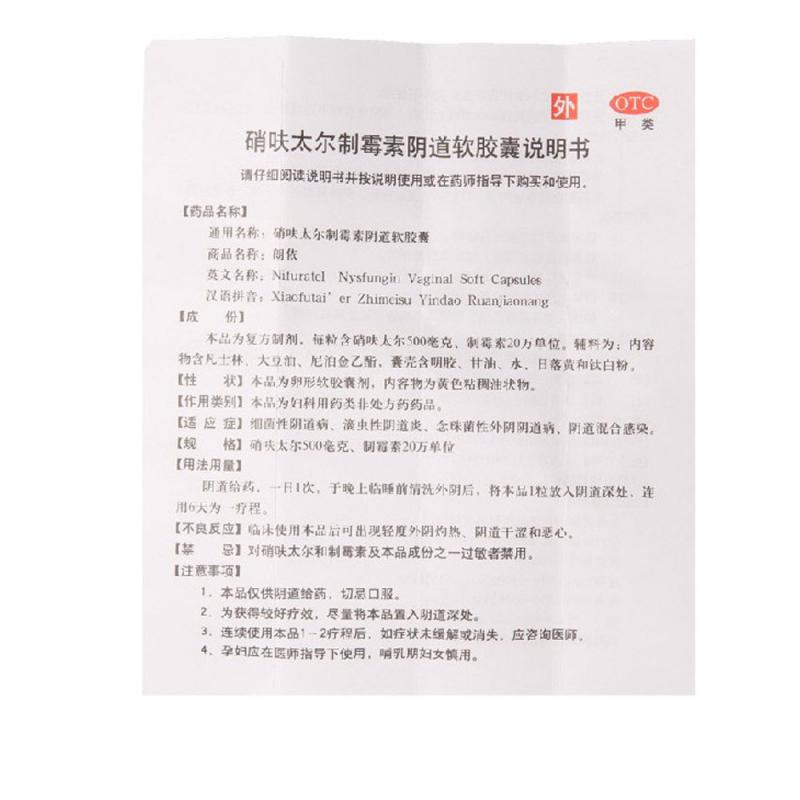 硝呋太爾制霉素陰道軟膠囊(朗依)