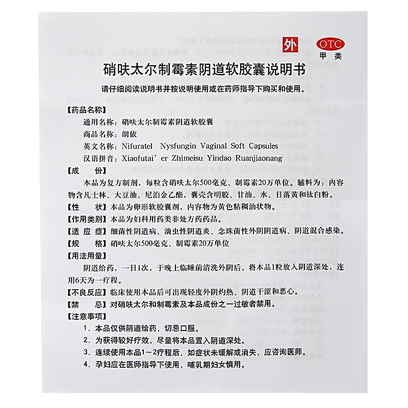 硝呋太爾制霉素陰道軟膠囊(朗依)