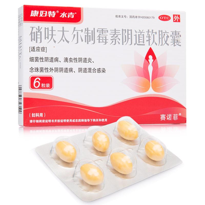 硝呋太爾制霉素陰道軟膠囊 硝呋太爾制霉素陰道軟膠囊