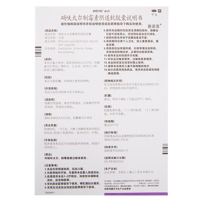 硝呋太爾制霉素陰道軟膠囊功效作用廠家 硝呋太爾制霉素陰道軟膠囊功效作用廠家