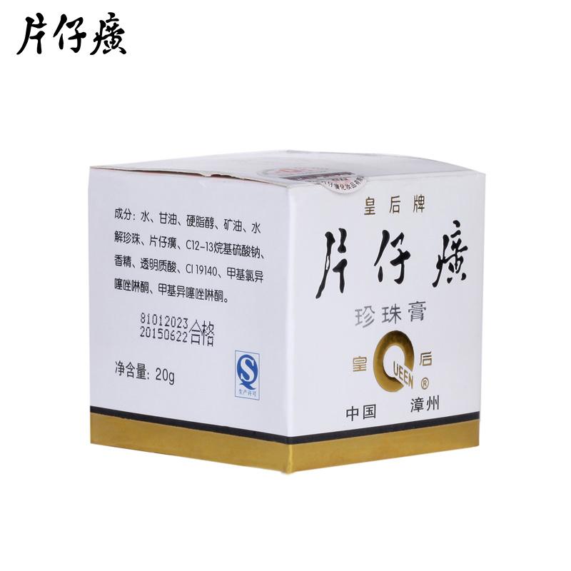 片仔癀珍珠膏