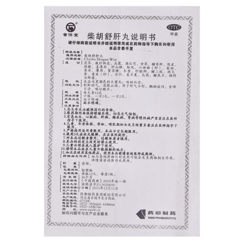 柴胡舒肝丸功效作用廠家