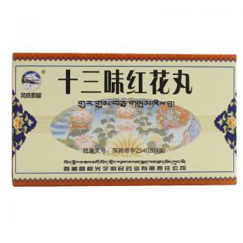 十三味紅花丸(岡底斯峰)