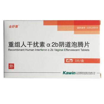 重組人干擾素α2b陰道泡騰片(金舒喜)