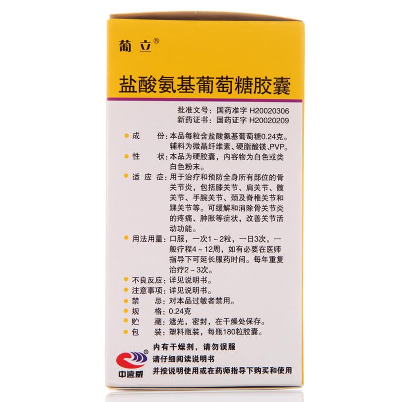 鹽酸氨基葡萄糖膠囊(0.24g*180粒*1瓶/盒)