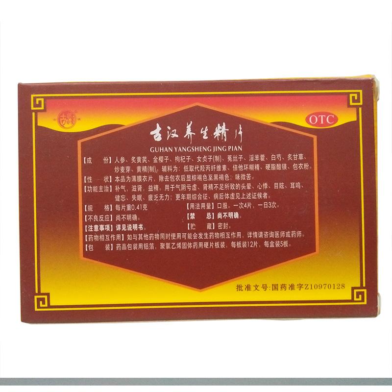古漢養(yǎng)生精片(古漢)
