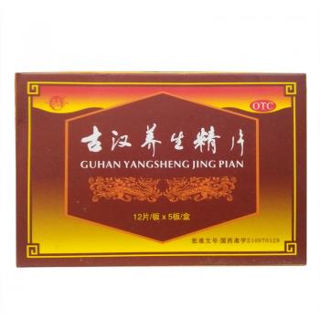 古漢養(yǎng)生精片