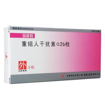 重組人干擾素α2b栓