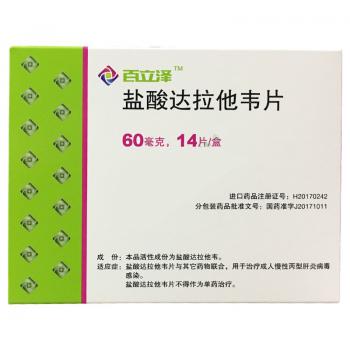 鹽酸達(dá)拉他韋片(百立澤)