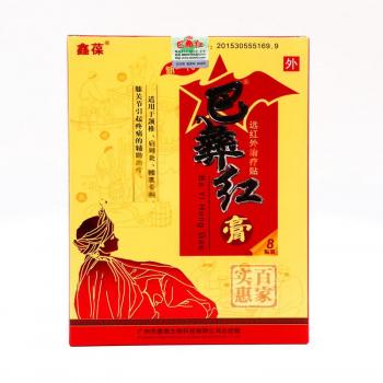 巴彝紅膏(鑫葆)